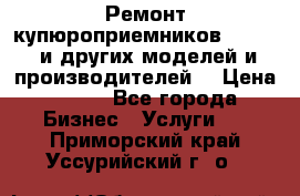 Ремонт купюроприемников ICT A7 (и других моделей и производителей) › Цена ­ 500 - Все города Бизнес » Услуги   . Приморский край,Уссурийский г. о. 